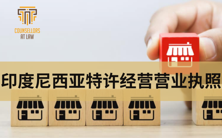  印度尼西亚特许经营营业执照