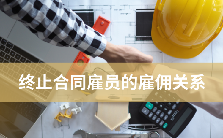  终止合同雇员的雇佣关系