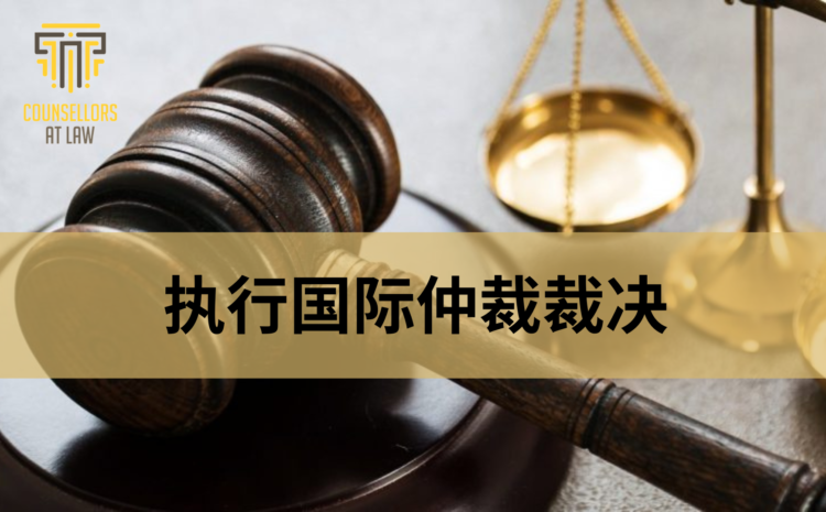 执行国际仲裁裁决