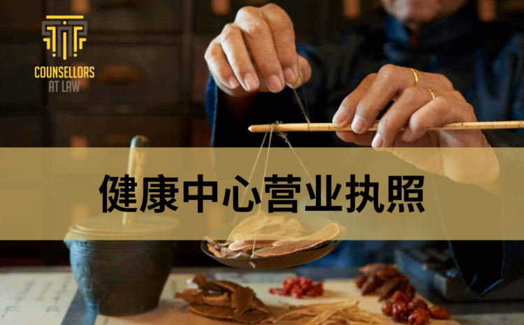  健康中心营业执照