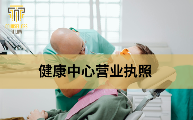  牙科和口腔医院营业执照